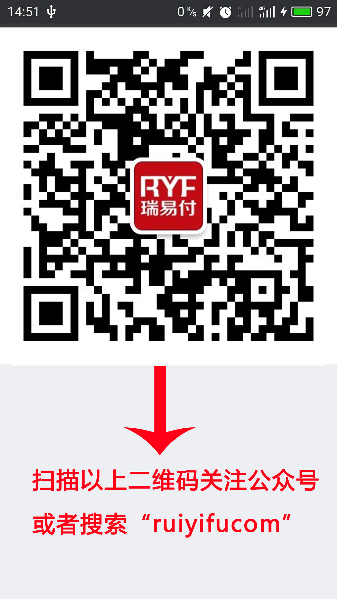 关注瑞易付公众号